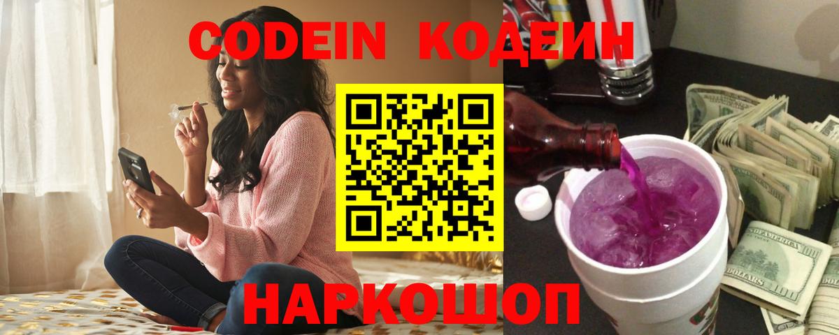 Кодеин Purple Drank Екатеринбург